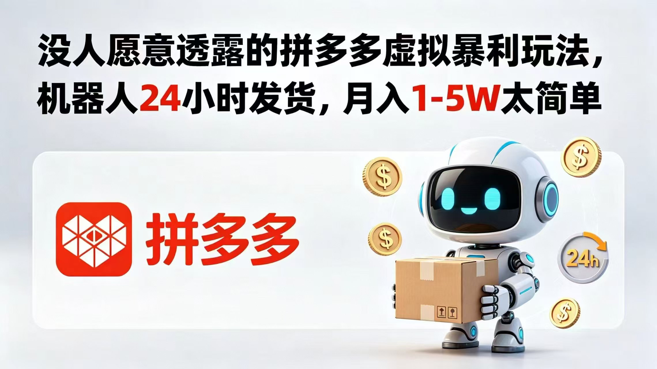 没人愿意透露的拼多多虚拟暴利玩法，机器人 24 小时发货，月入 1-5W 太简单-小艾项目网