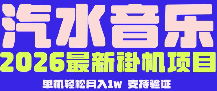 【汽水音乐挂G】26年最新玩法，全自动运行，可矩阵放大，月收5000-1W，独家技术【揭秘】-小艾项目网