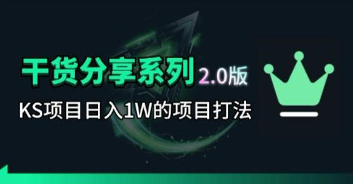 KS项目2.0期-拆本周结1W项目思路，几张图撬动流量群体，真的生猛-小艾项目网