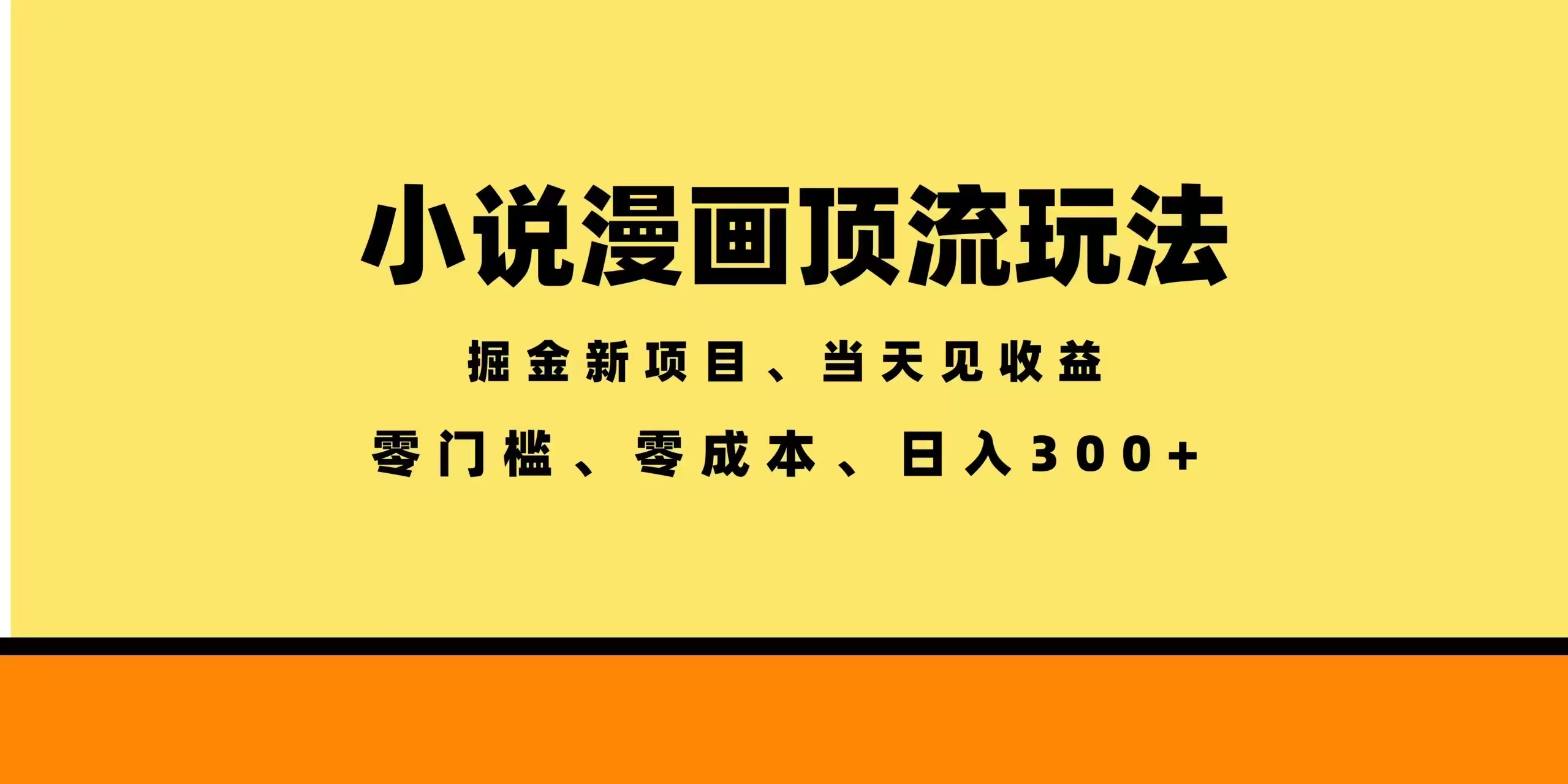 全新漫画小说智能撸金，当天见收益，轻松日入300+-小艾项目网