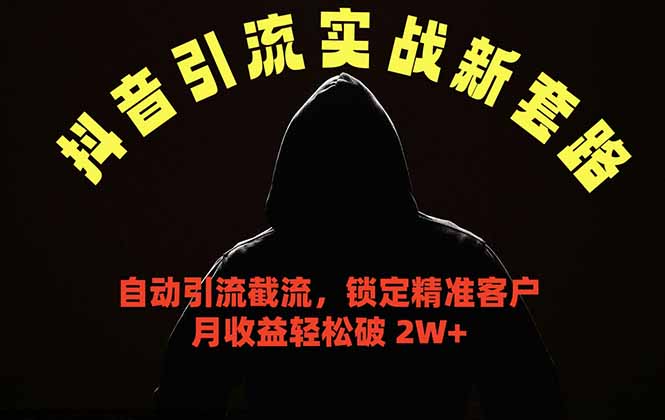 抖音引流实战新套路，挂机自动引流截流精准锁定客户，月收益破 2W+-小艾项目网