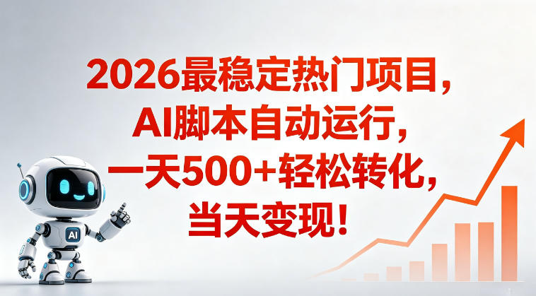 适合普通人的稳定爆款搞米赛道，一天500➕轻松转化，当日变现，操作简单【揭秘】-小艾项目网