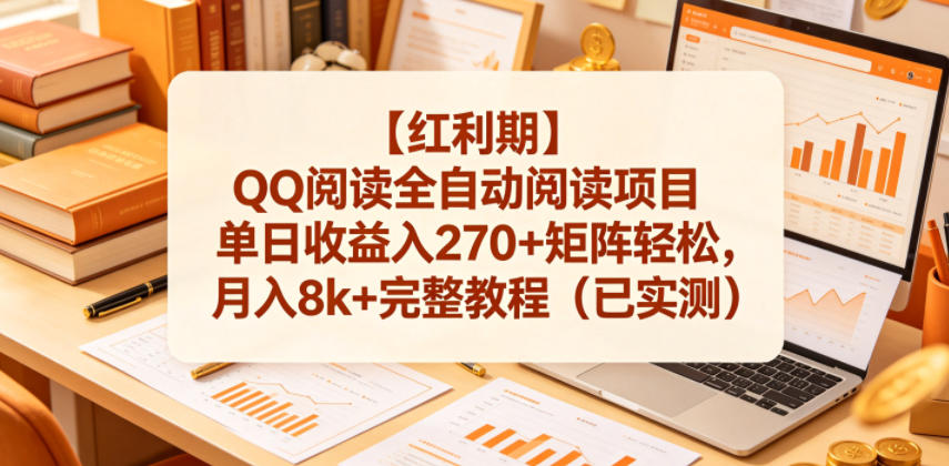 【红利期】QQ阅读全自动阅读项目单日收益入270+矩阵轻松，月入8k+完整教程(已实测)【揭秘】-小艾项目网