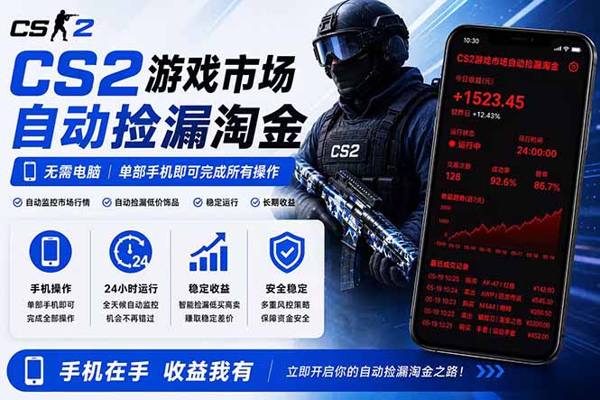 无需电脑全天挂机，一部手机即可完成的CS2市场自动捡漏淘金，包教包会，日入300+-小艾项目网