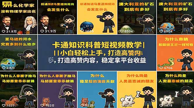 卡通知识科普短视频教学｜小白轻松上手，打造高赞内容，稳定拿平台收益-小艾项目网