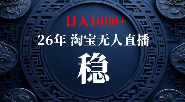 【新技术】淘宝无人直播，独家，日入2K+，无封号，可矩阵，长期稳定【揭秘】-小艾项目网