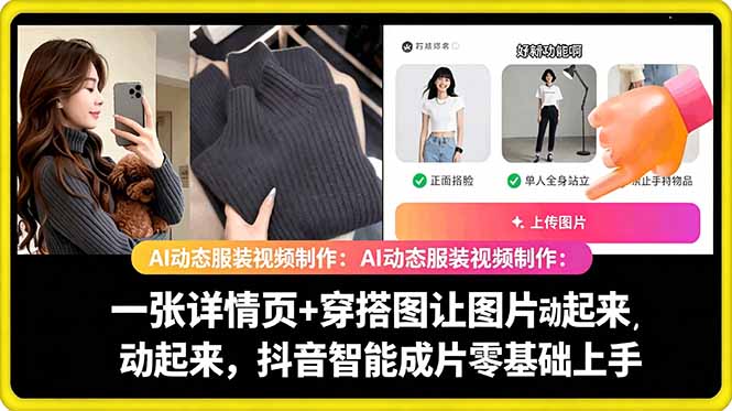 AI动态服装视频制作教学，一张详情页+穿搭图让图片动起来，抖音智能成片玩法-小艾项目网
