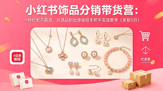 小红书饰品分销带货营：一件代发不囤货，从选品到出单全程手把手实战教学(更新5月-小艾项目网