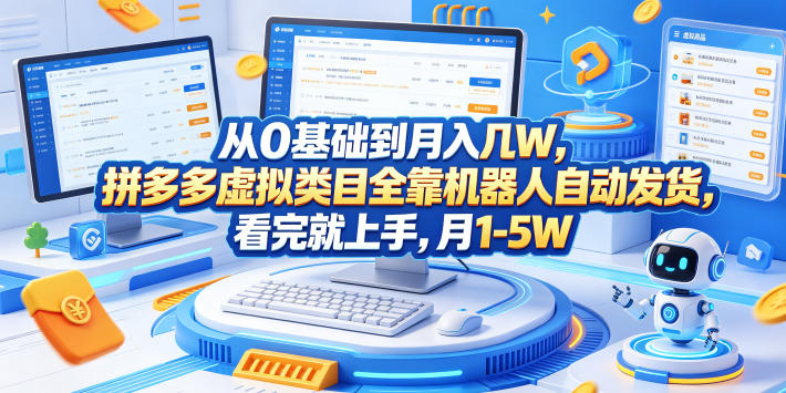 从0基础到月入几W，拼多多虚拟类目全靠机器人自动发货，看完就上手，月1-5W【揭秘】-小艾项目网