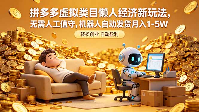 拼多多虚拟类目懒人经济新玩法，无需人工值守，机器人自动发货月入 1-5W-小艾项目网