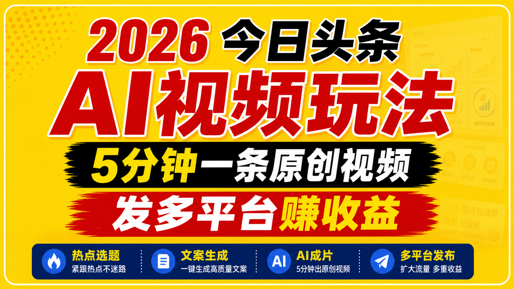 2026今日头条AI视频玩法，5分钟一条原创视频，发多平台赚收益-小艾项目网