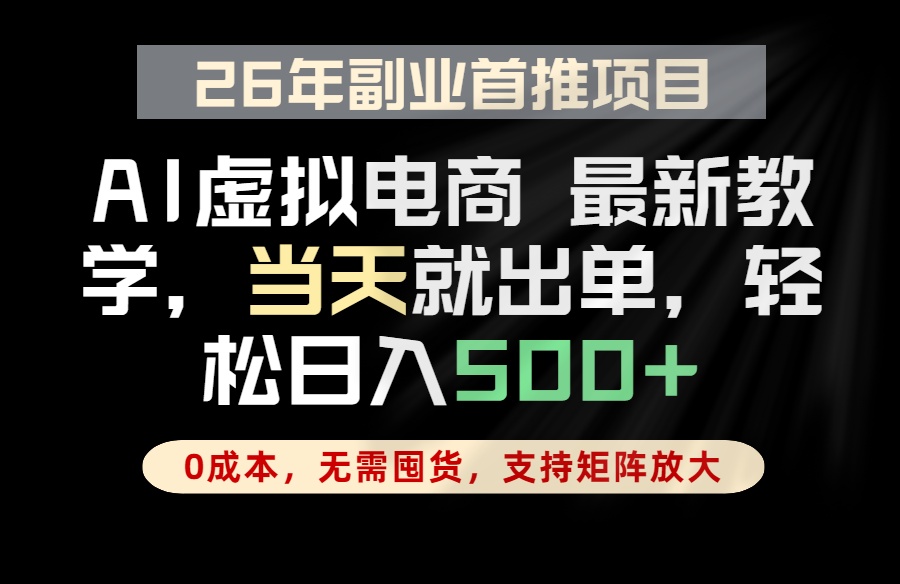 全流程AI托管，当天做当天出单，单账号轻松日入500+，小白轻松上手-小艾项目网