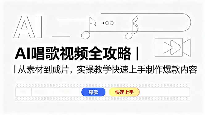 AI唱歌视频全攻略｜从素材到成片，实操教学快速上手制作爆款内容-小艾项目网