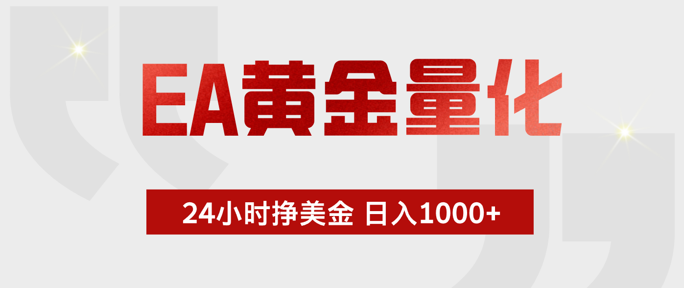 EA黄金量化，绿色稳定，24小时不停干，小白轻松操作，日入1000+-小艾项目网