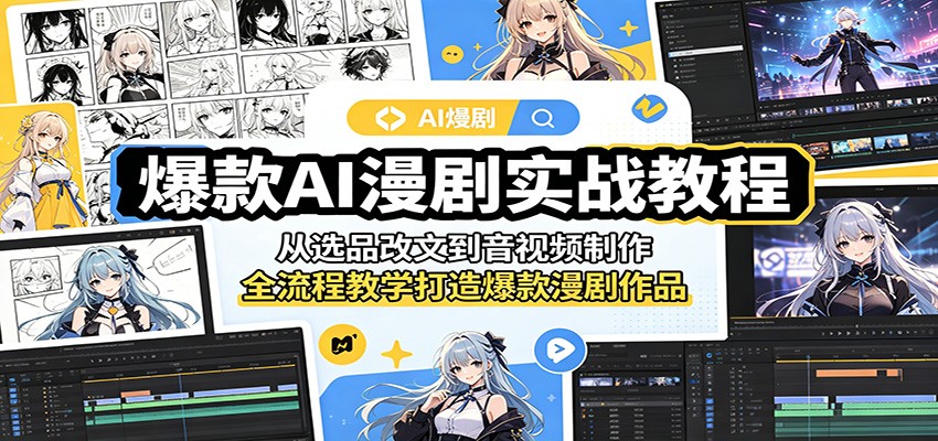 爆款AI漫剧实战教程：从选品改文到音视频制作，全流程教学打造爆款漫剧作品-小艾项目网