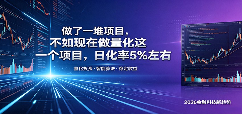 做了一堆项目，不如现在做量化这一个项目，模式简单，收益可控-小艾项目网