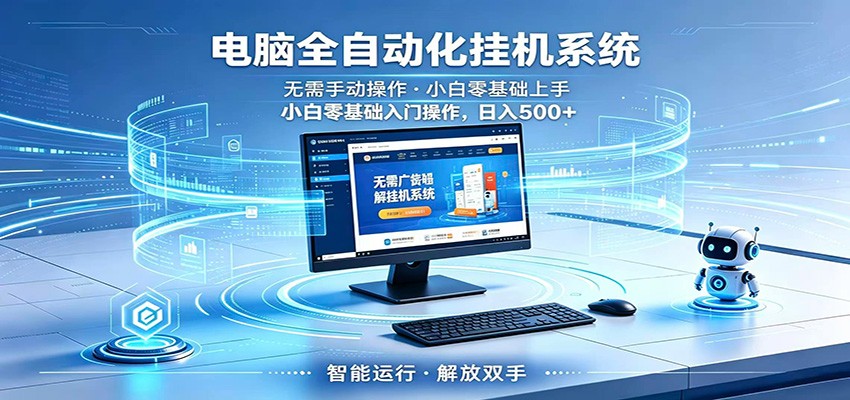 智能广告挂机无需值守，小白上手轻松实现每日增收-小艾项目网