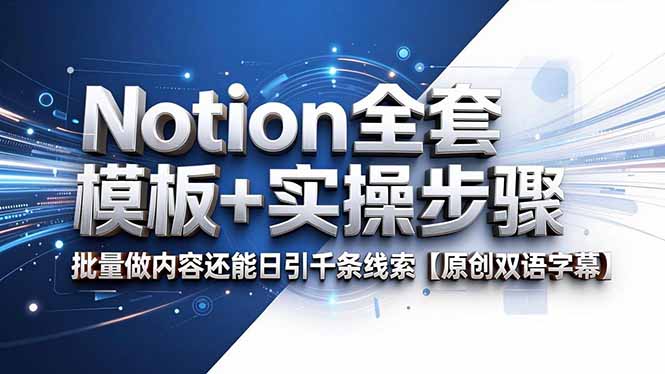 Notion全套模板+实操步骤，批量做内容还能日引千条线索【原创双语字幕】-小艾项目网