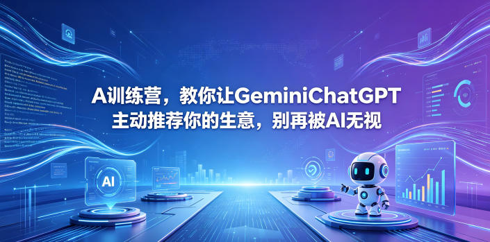 A训练营,教你让GeminiChatGPT主动推荐你的生意,别再被AI无视【原创双语字幕】-小艾项目网