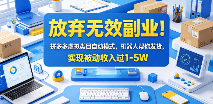 放弃无效副业！拼多多虚拟类目自动模式，机器人帮你发货，实现被动收入过1-5W【揭秘】-小艾项目网