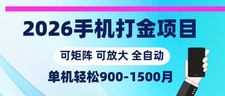 2026手机打金项目，小白轻松上手，单机900-1500月，可矩阵可放大【揭秘】-小艾项目网