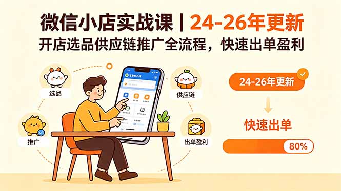 微信小店实战课｜24-26年更新，开店选品供应链推广全流程，快速出单盈利-小艾项目网
