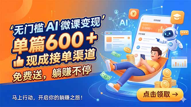 无门槛 AI 微课变现，单篇600 + 现成接单渠道，免费送，躺赚不停-小艾项目网