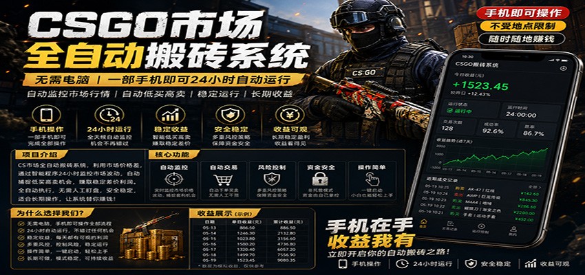不需要电脑的CS市场自动搬砖系统｜自动正常买高卖全天运行 ｜月入过W【稳定运行】-小艾项目网