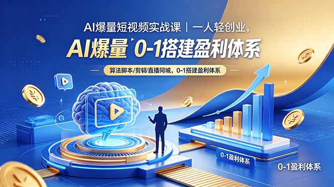 AI爆量短视频实战课｜一人轻创业，算法脚本剪辑直播同城，0-1搭建盈利体系-小艾项目网