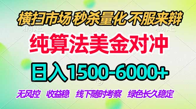 2026美金掘金新风口-纯算法对冲震撼上线！日入1500-6000+，长久合规稳健，轻松摆脱死工资，...-小艾项目网