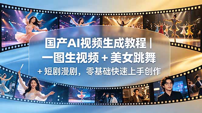 国产AI视频生成教程｜一图生视频 + 美女跳舞 + 短剧漫剧，零基础快速上手创作-小艾项目网