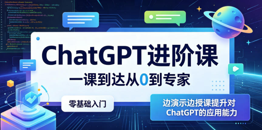 ChatGPT进阶课，一课到达从0到专家，零基础入门，边演示边授课提升对ChatGPT的应用能力-小艾项目网