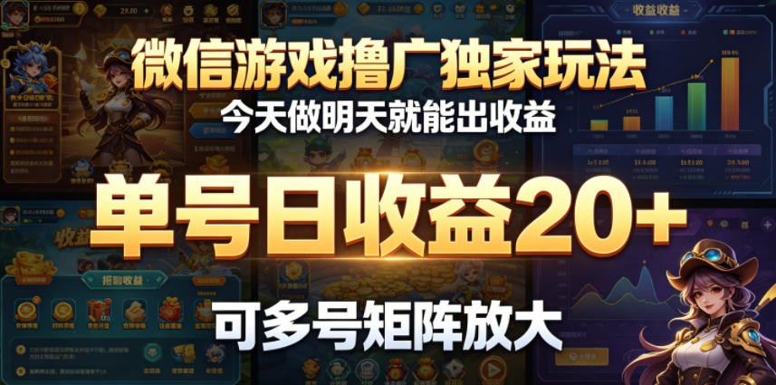 微信游戏撸广独家玩法,今天做明天就能出收益,单号日收益20+,可多号矩阵放大-小艾项目网