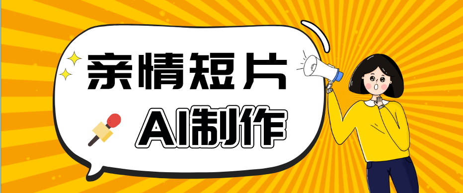 AI短视频训练营:非常爆火的第一人称视角亲情短片玩法,轻松100W+(附提示词)-小艾项目网