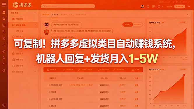 可复制！拼多多虚拟类目自动赚钱系统，机器人回复+发货月入 1-5W-小艾项目网