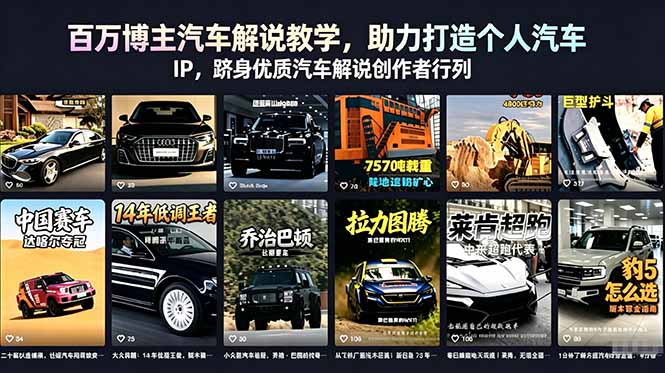 百万博主汽车解说教学,助力打造个人汽车 IP,跻身优质汽车解说创作者行列-小艾项目网