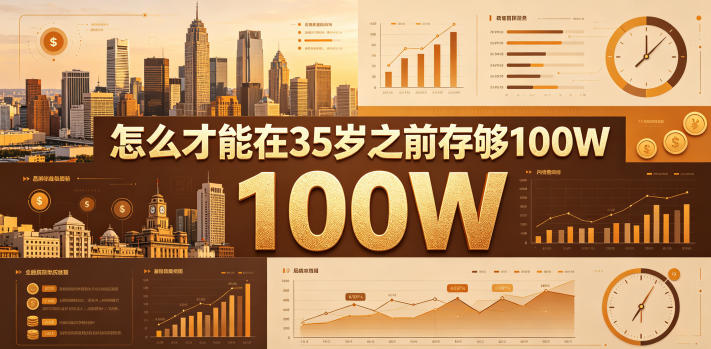 某公众号付费文章:怎么才能在35岁之前存够100W?-小艾项目网