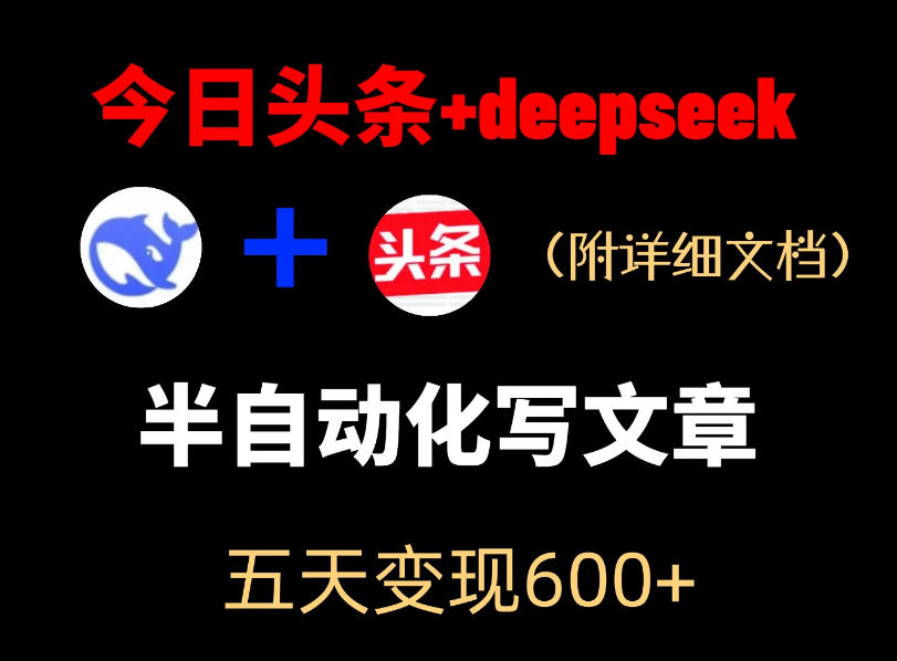 今日头条项目新玩法,deepseek半自动出文章,五天变现6张+-小艾项目网