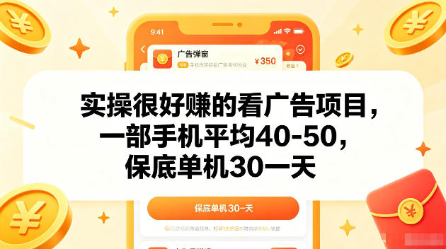 实操很好賺的手机看广告项目，一部手机平均40-50，操作简单，多部手机可矩阵放大收益【揭秘】-小艾项目网