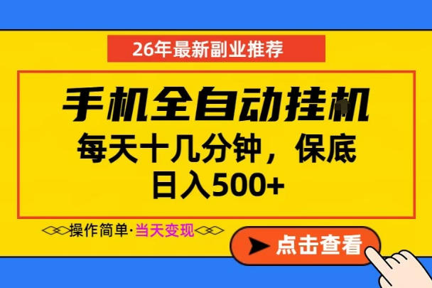 副业首选,一部手机日入500+,当天做当天变现,长期稳定,每天十几分钟就够了【揭秘】-小艾项目网