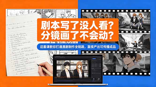 剧本写了没人看?分镜画了不会动?这套课教你打通漫剧制作全链路,直接产出可传播成品-小艾项目网