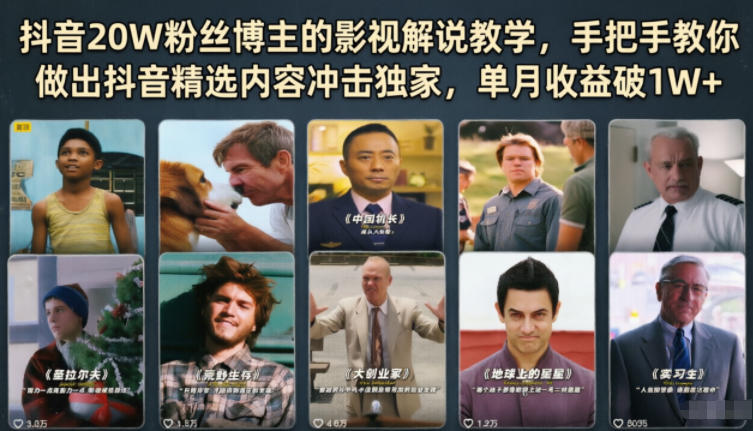抖音20W粉丝博主的影视解说教学,手把手教你做出抖音精选内容冲击独家,单月收益破1W+-小艾项目网