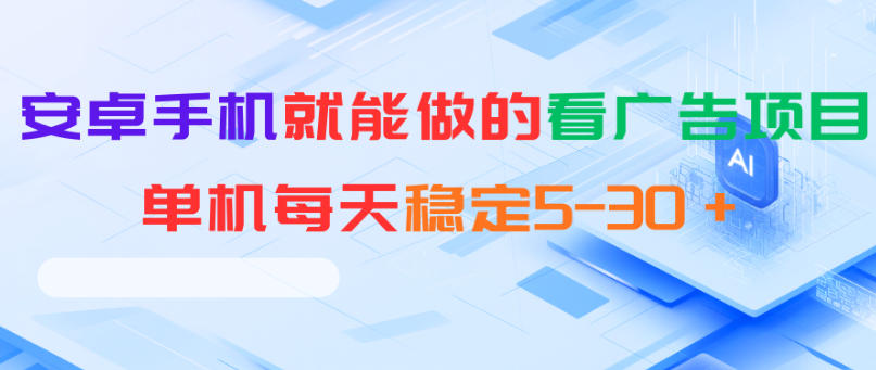 安卓手机就能做的看广告项目，单机每天稳定5-30＋-小艾项目网