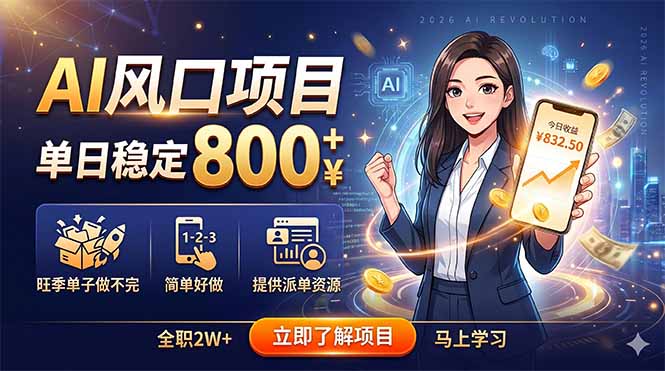 AI风口项目,单日稳定800+,旺季单子做不完,简单好做,提供派单资源-小艾项目网