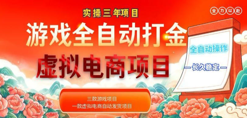 实操三年的游戏全自动打金加虚拟电商项目,轻松日入1k+,长久稳定!【揭秘】-小艾项目网