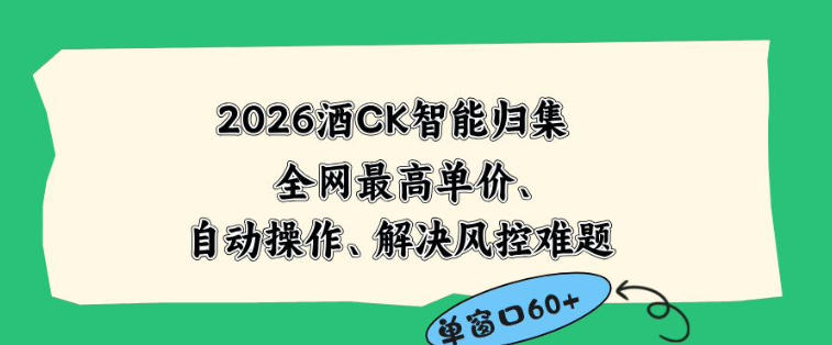 2026最新版酒店CK智能归集玩法，最高单价、零成本、零人工，自动操作、解决风控难题【揭秘】-小艾项目网