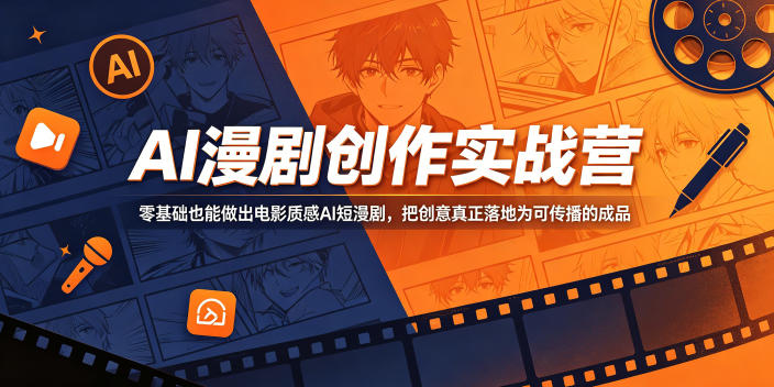 AI漫剧创作实战营,零基础也能做出电影质感AI短漫剧,把创意真正落地为可传播的成品-小艾项目网