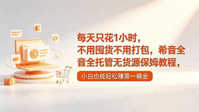 每天只花1小时,不用囤货不用打包,希音全托管无货源保姆教程,小白也能轻松赚第一桶金-小艾项目网
