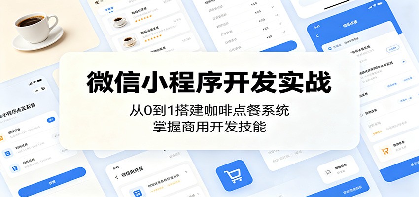 微信小程序开发实战:从0到1搭建咖啡点餐系统,掌握商用开发技能-小艾项目网