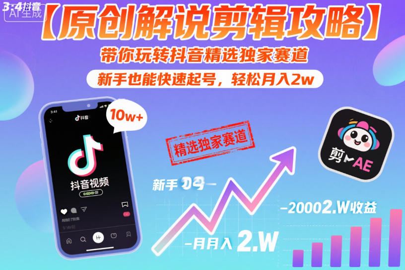 【原创解说剪辑攻略】带你玩转抖音精选独家赛道,新手也能快速起号,轻松月入2w(完结)-小艾项目网